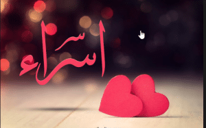 رسائل حب باسم اسراء
