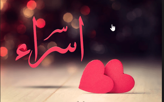 اسراء حبيبتي1