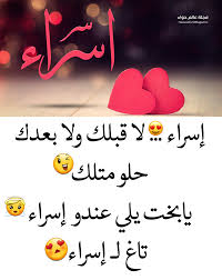 اسراء حبيبتي3