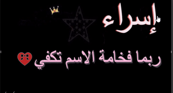 بوست عن اسم اسراء3