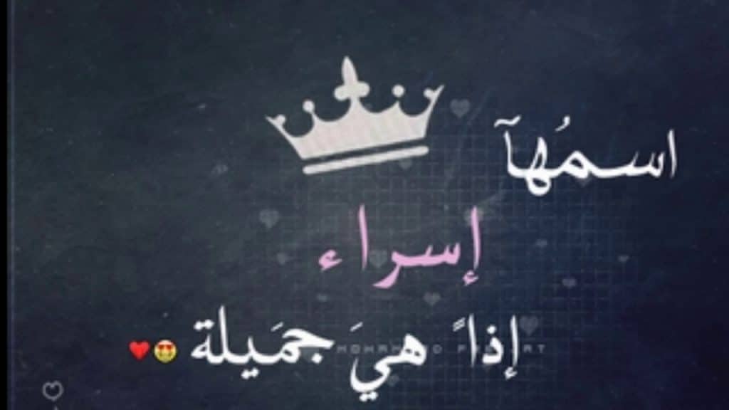 بوست عن اسم اسراء5