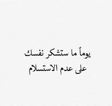 عبارات عن عدم الاستسلام تويتر