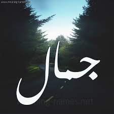 اسم جمال مزخرف بالصور4