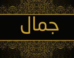اسم جمال مزخرف بالصور2