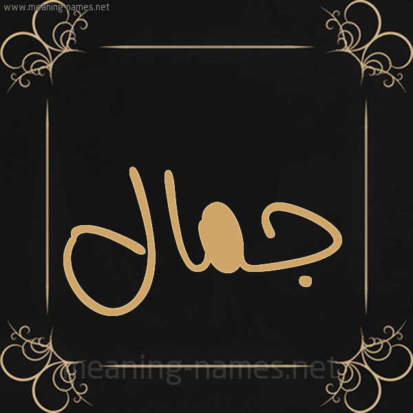اسم جمال مزخرف متحرك4