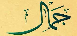 اسم جمال مزخرف متحرك1