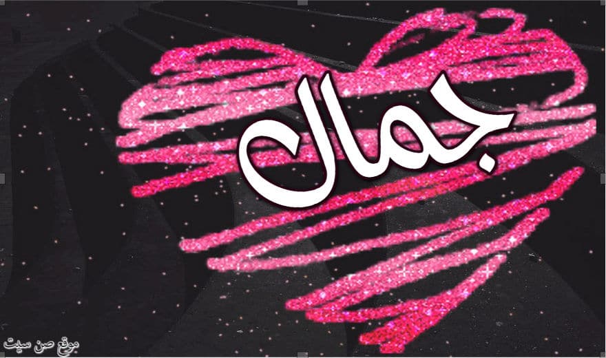 اسم جمال في قلب1