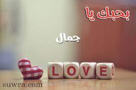 اسم جمال في قلب2