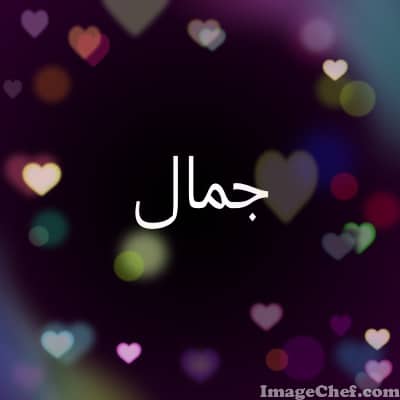 اسم جمال في قلب3