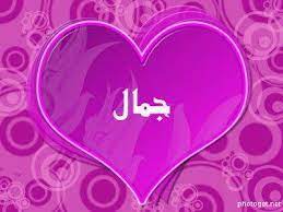 اسم جمال في قلب4