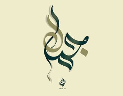 اسم جمال مزخرف بالصور1