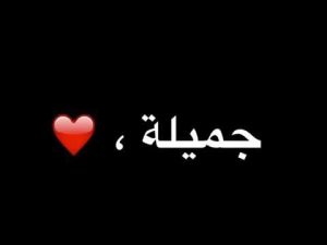 رسائل حب باسم جميلة