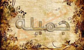 اهداء باسم جميلة