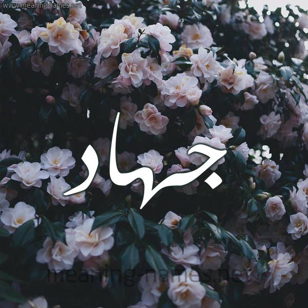 اسم جهاد مكتوب بالورد1