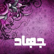 اسم جهاد مكتوب بالورد3