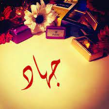 اسم جهاد مكتوب بالورد4