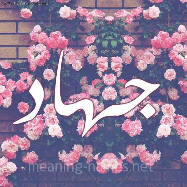 اسم جهاد مكتوب بالورد5