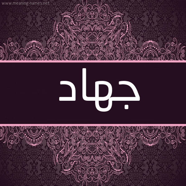 اسم جهاد بالذهب4