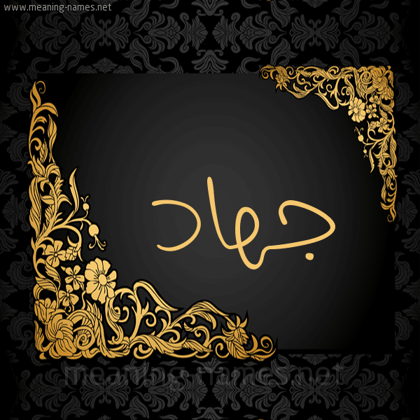 اسم جهاد بالذهب3