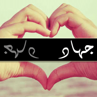 بحبك يا جهاد
