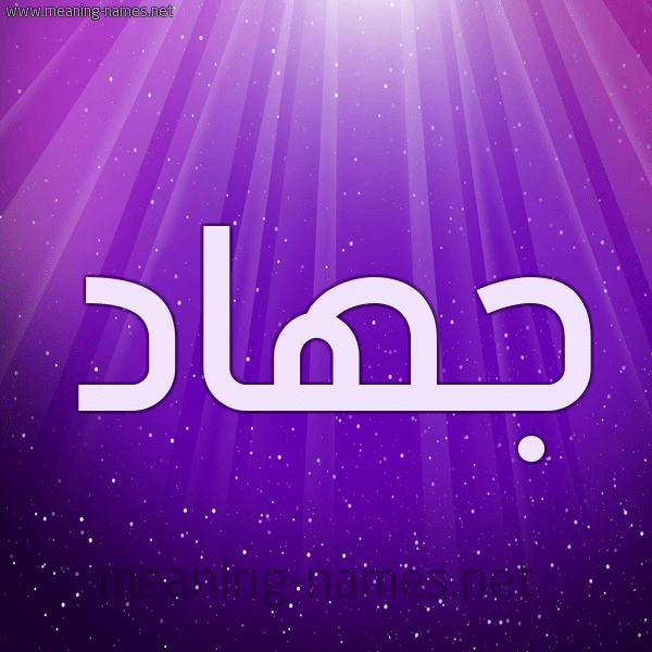 معنى اسم جهاد