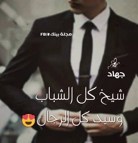 رسائل حب باسم جهاد