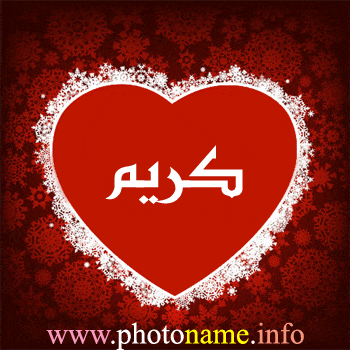 اسم كريم في قلب3