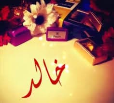 شعر عن اسم خالد تويتر