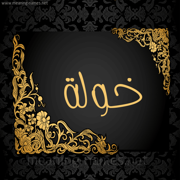 اسم خولة مزخرف بالذهب1