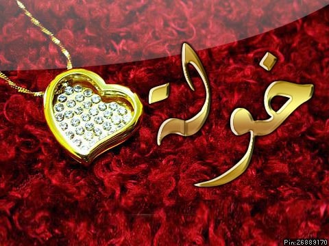 اسم خولة مزخرف بالذهب2
