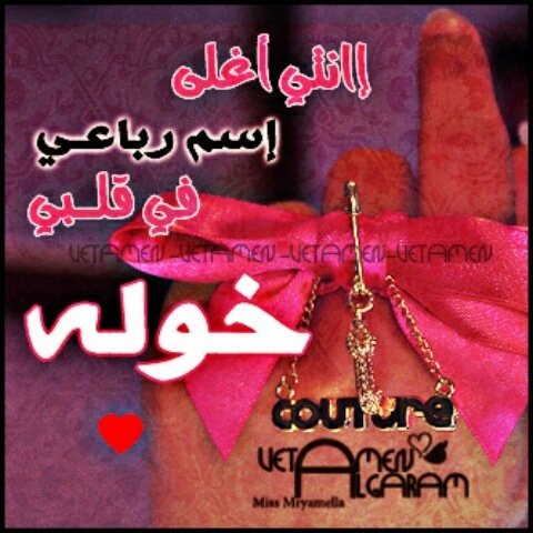 قصائد عن اسم خولة
