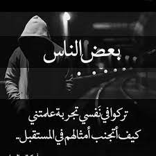 أقوال عن غدر الأحباب
