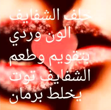 شفايفك مثل التوت