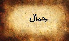كلمات جميلة عن اسم جمال