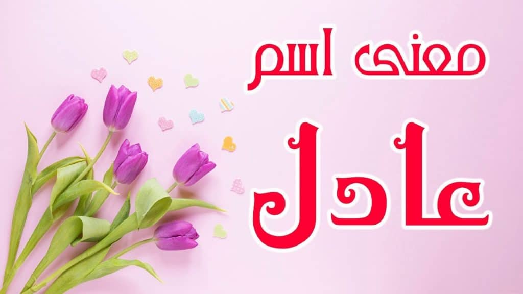 معنى اسم عادل