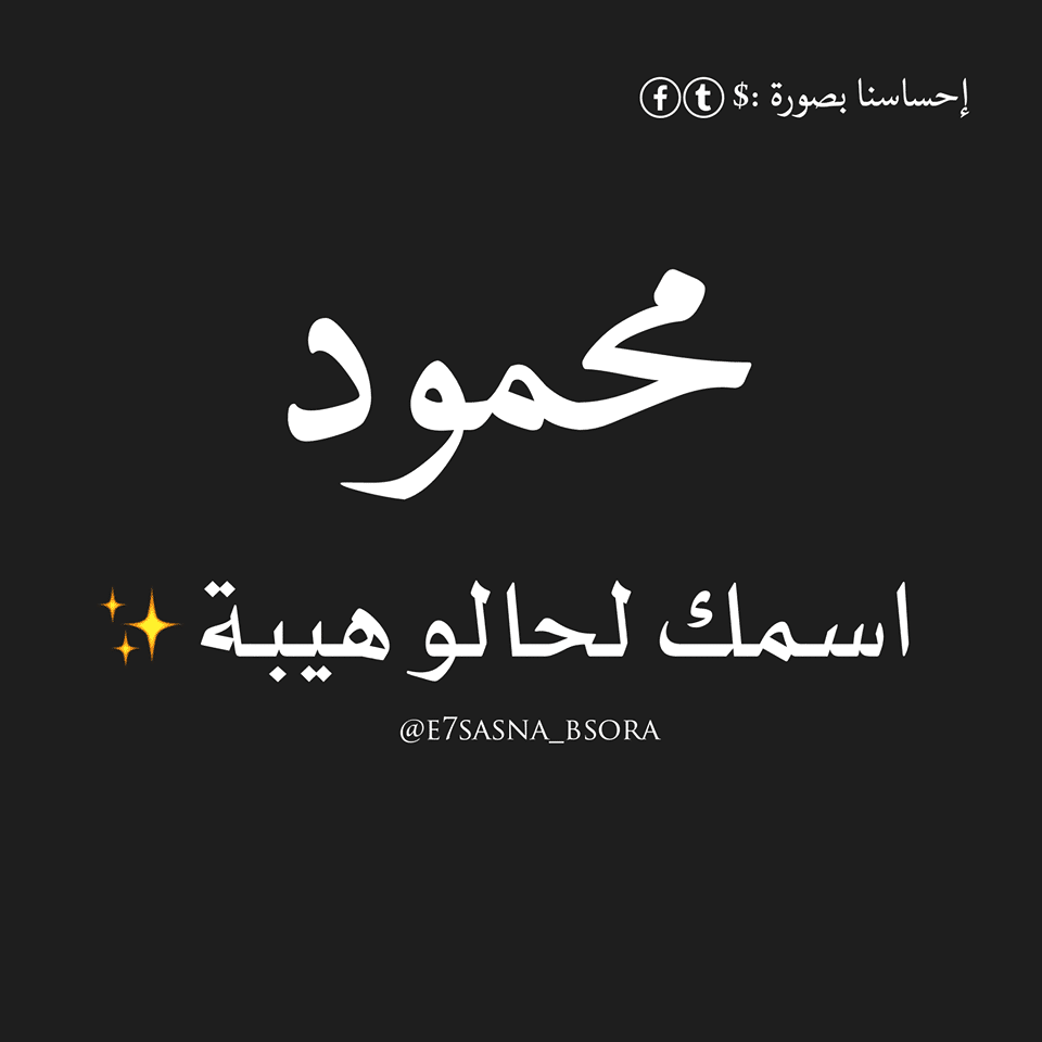 بوست باسم محمود3