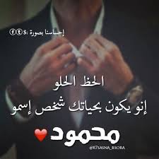 بوست باسم محمود5