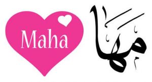 رسائل حب باسم مها
