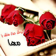 اهداء باسم مها