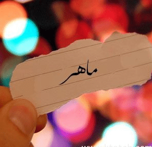 غزل باسم ماهر