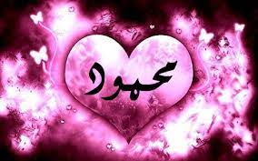 حبيبي اسم محمود في قلب1
