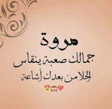بوستات عن اسم مروة2