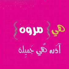 بوستات عن اسم مروة4