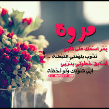 بوستات عن اسم مروة5