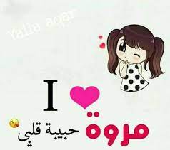 اسم مروة في قلب4