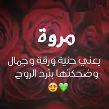 مروة حبيبتي