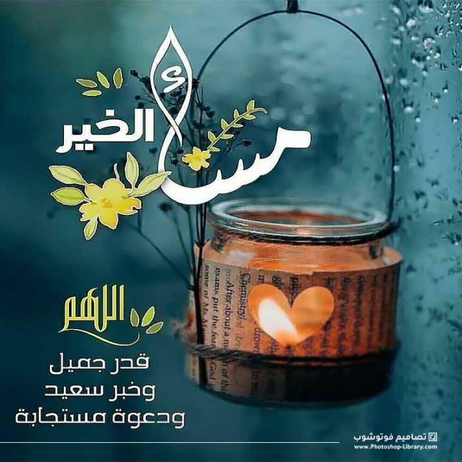 مساء الخير مكتوبة بخط جميل3