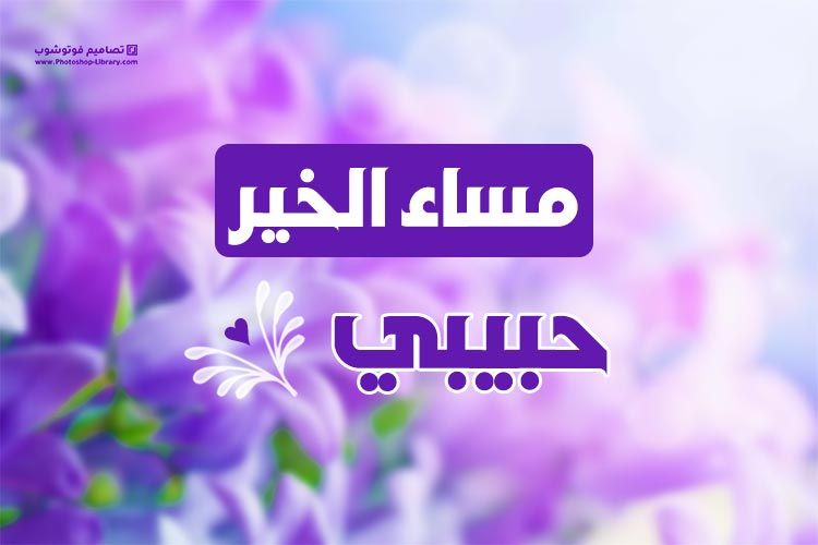 مساء الخير للحبيب