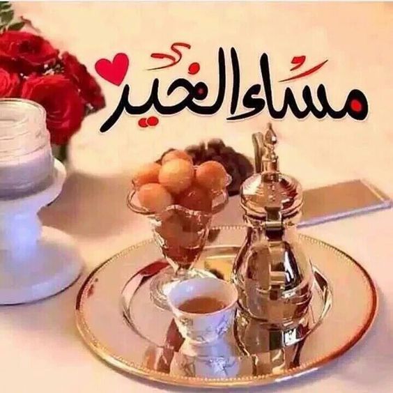 مساء الخير بالصور1