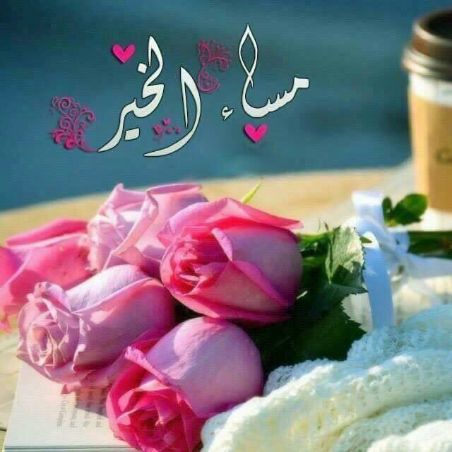 مساء الخير للحبيب تويتر